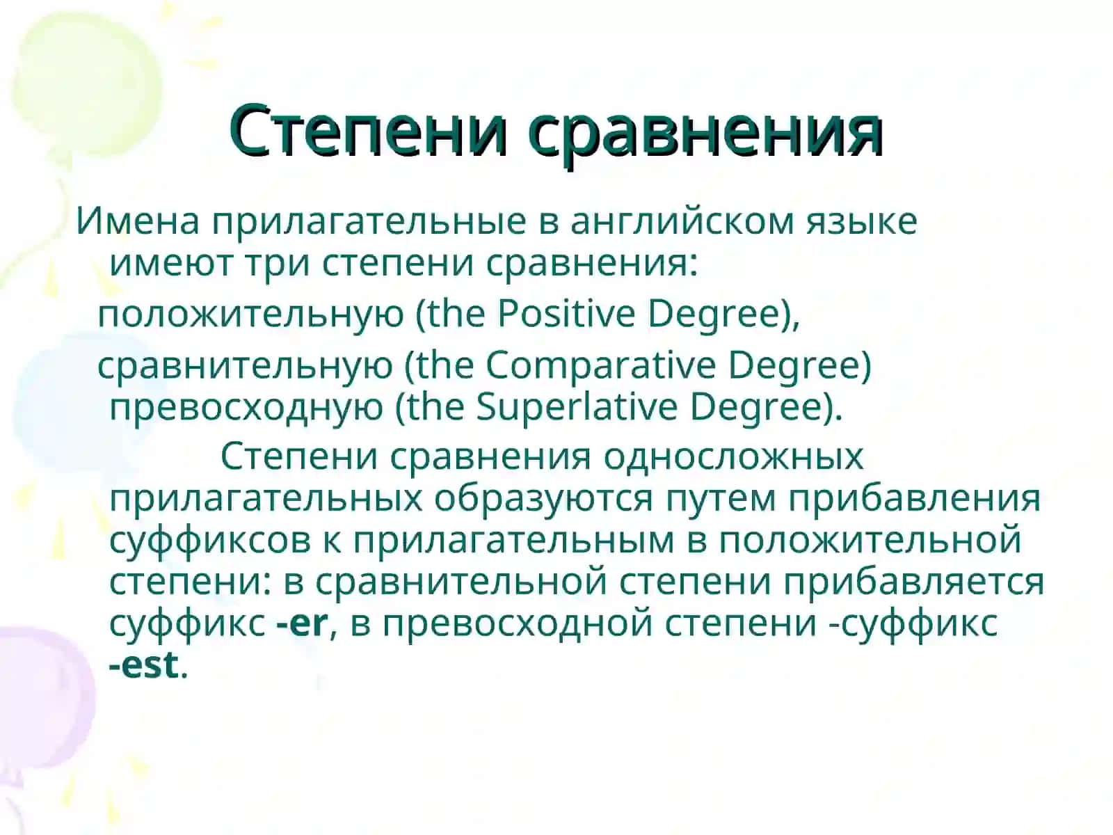 Степени сравнения прилагательных 2
