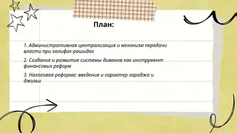 Характер реформ в период правления направления халифов рашидов 2