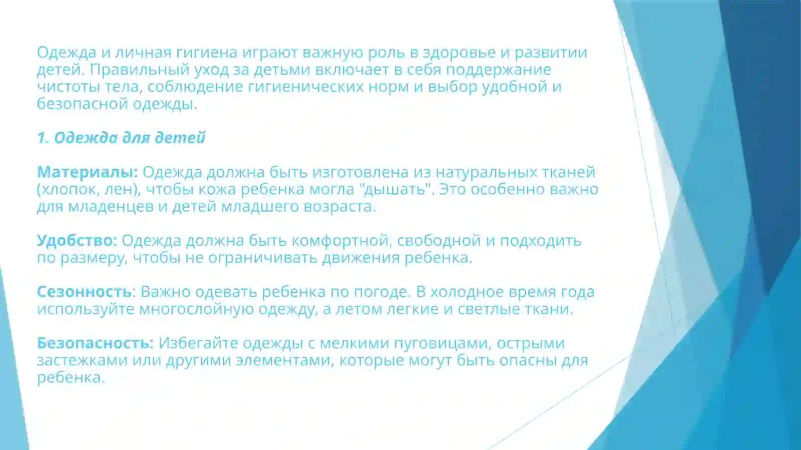 Одежда и личная гигиена детей 2