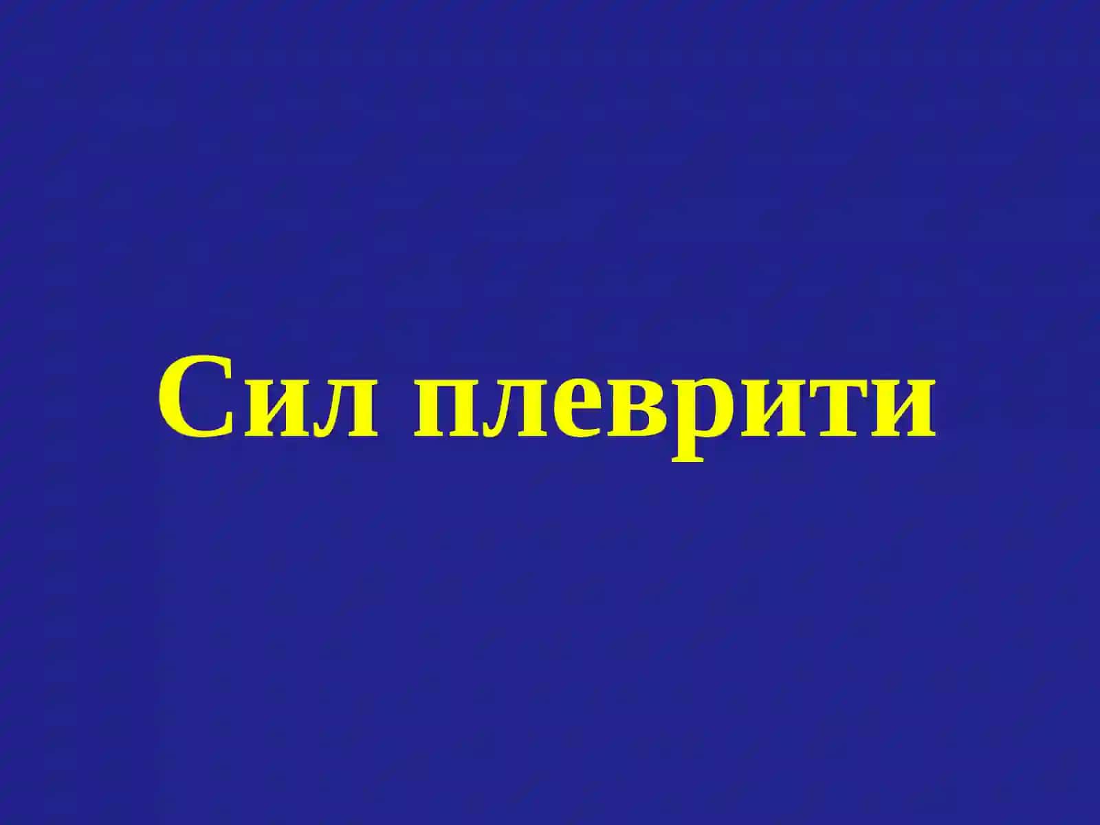 Туберкулез менингити 2