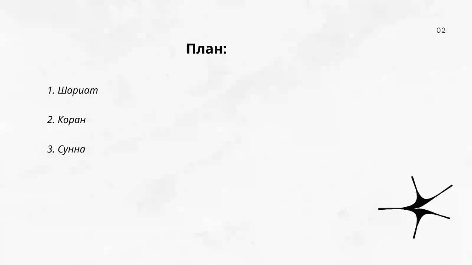 Исламское право и источники 2