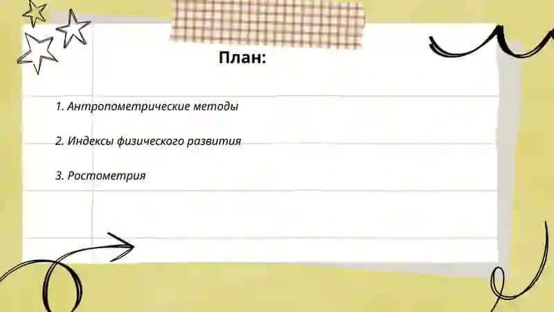 Методы определения физического развития 2