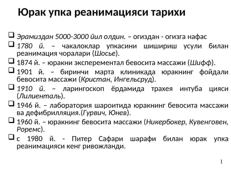 Юрак упка реанимацияси тарихи 2