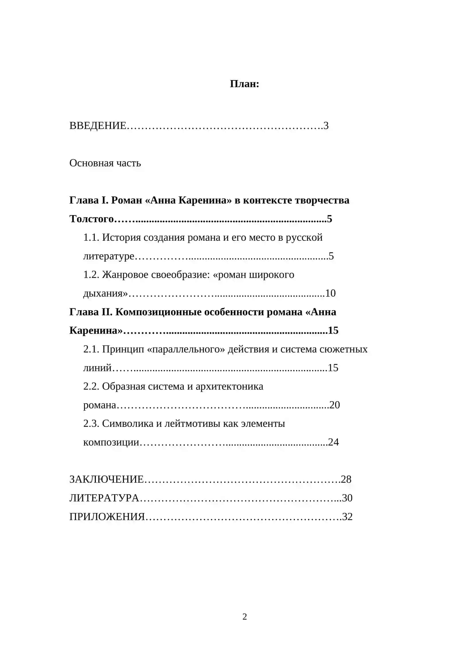 Жанрово-композиционное своеобразие романа Л.Н. Толстого «Анна Каренина» 2