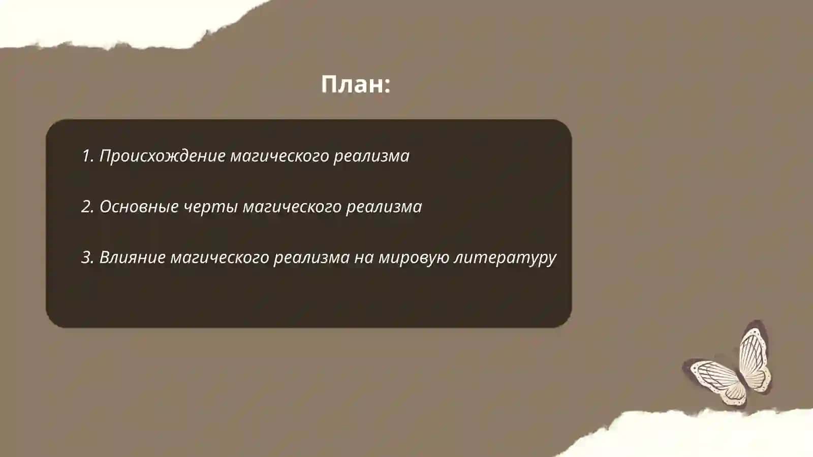 Художественные особенности литературы,,магического реализма" 2