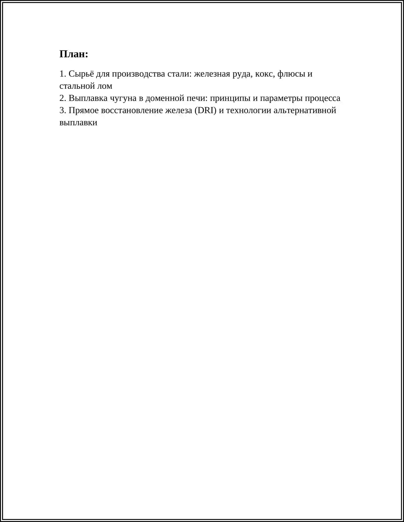ОСНОВЫ ПРОИЗВОДСТВА СТАЛИ 2