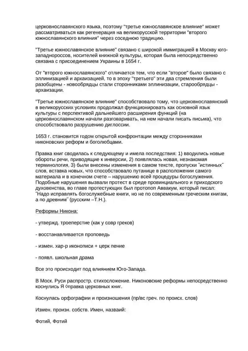 Влияние второго южнославянского влияния на русский язык 2