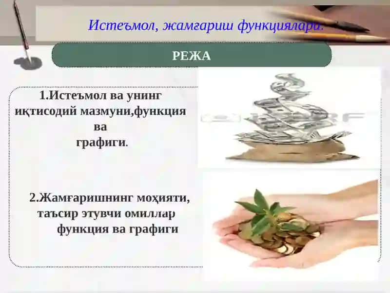 Истеъмол, жамғариш функциялари 2