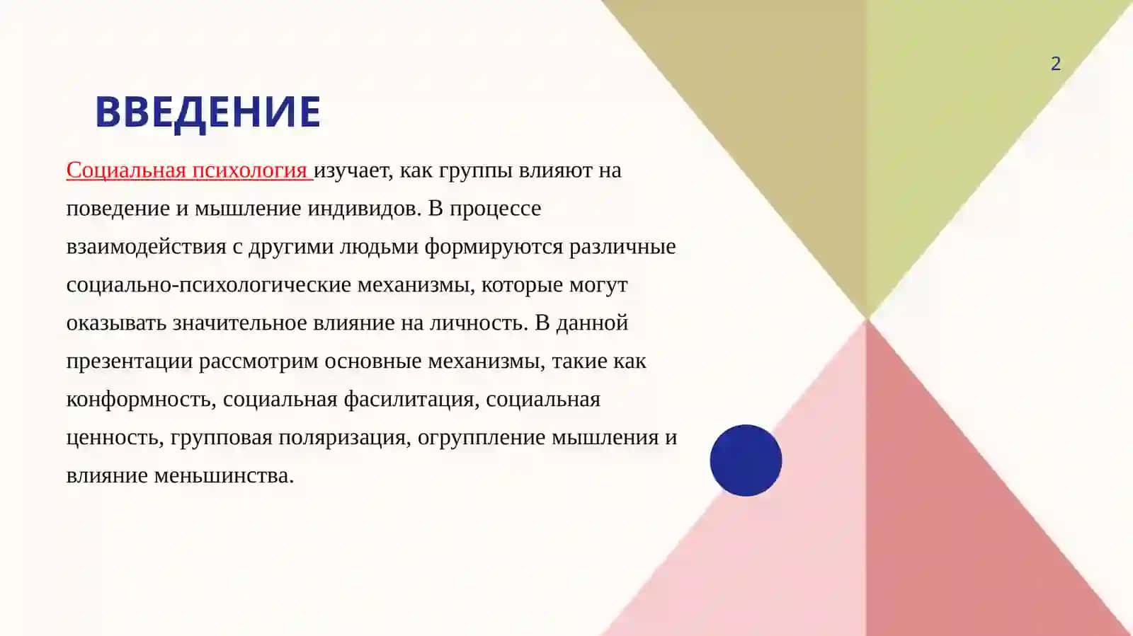 Социально-психологические механизмы воздействия группы на личность 2