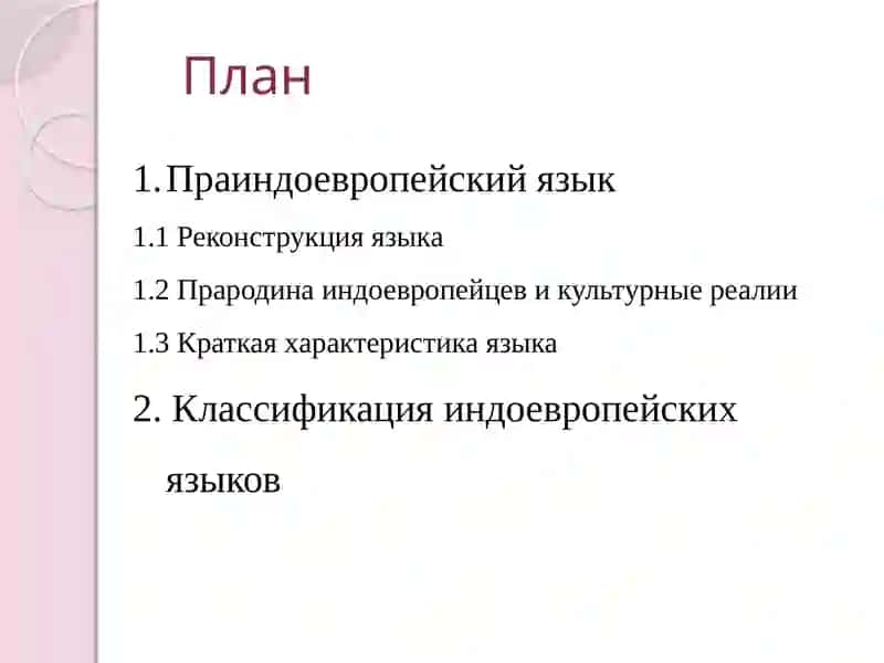 Индоевропейскаясемья языков 2