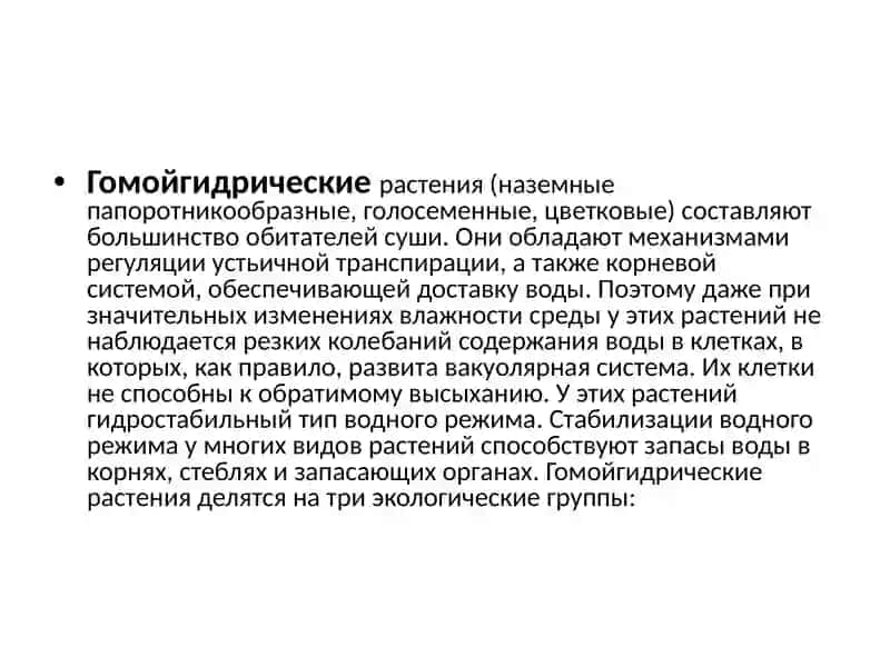 Гомойогидрические растения и их значение 2