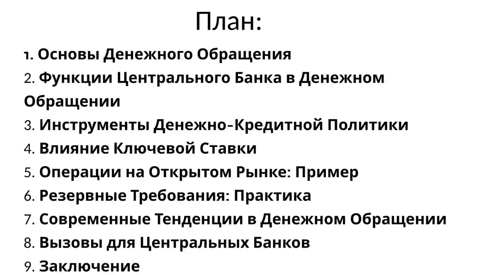 Роль центрального банка в организации денежного обращения 2