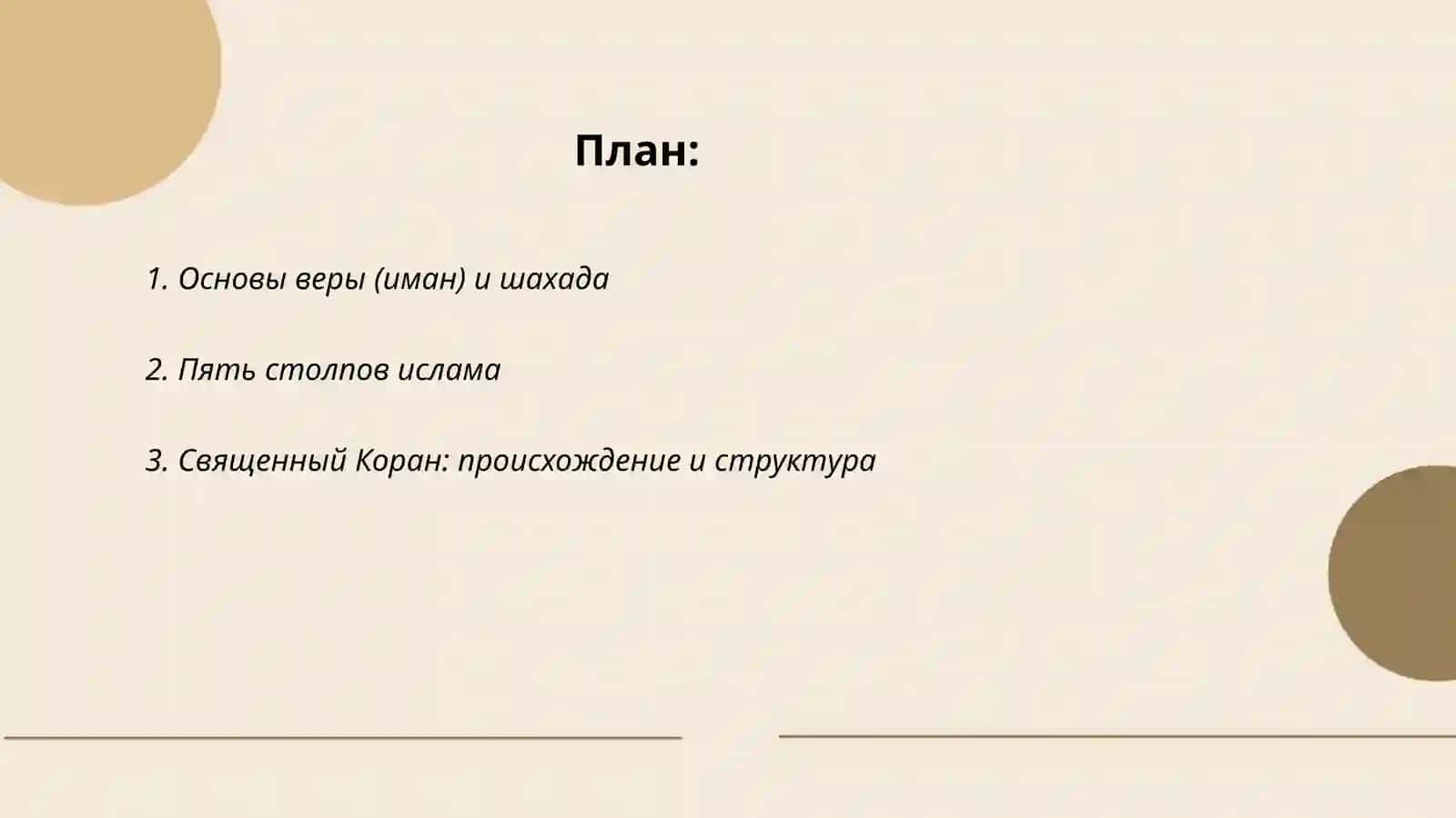 Религия Ислам 2