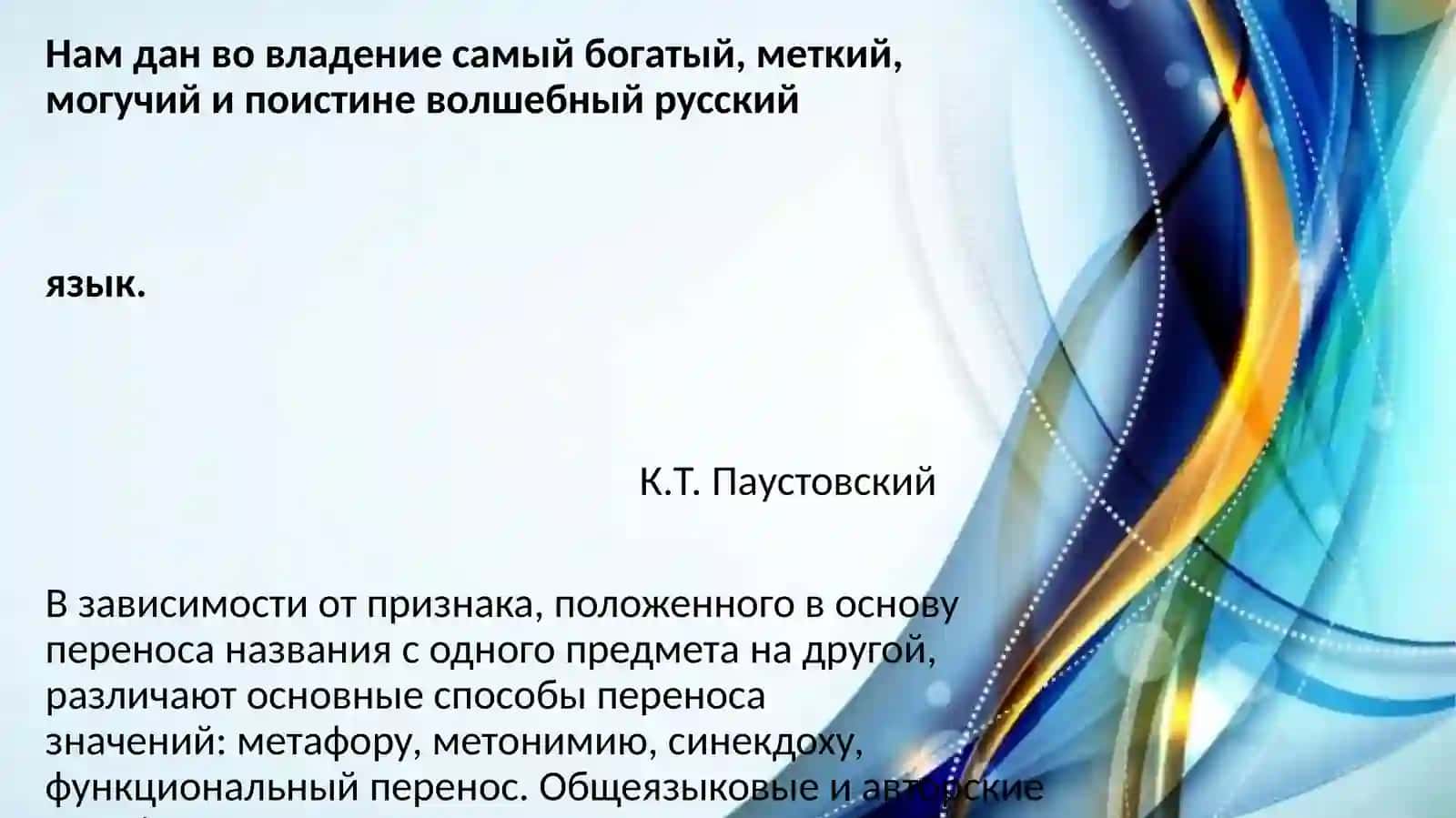 Практическое занятие 21.Грамматическая тема: Способы переноса значения слова 2