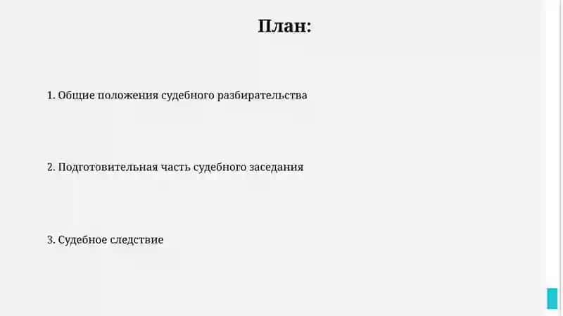 Производство в суде первой инстанции 2
