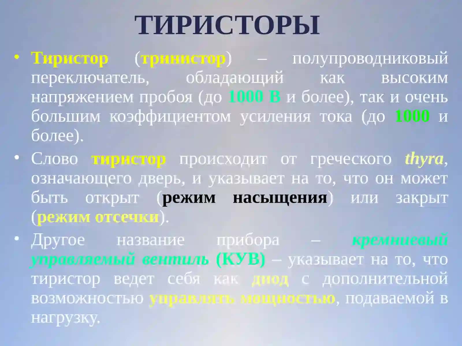 ТИРИСТОРЫ 2