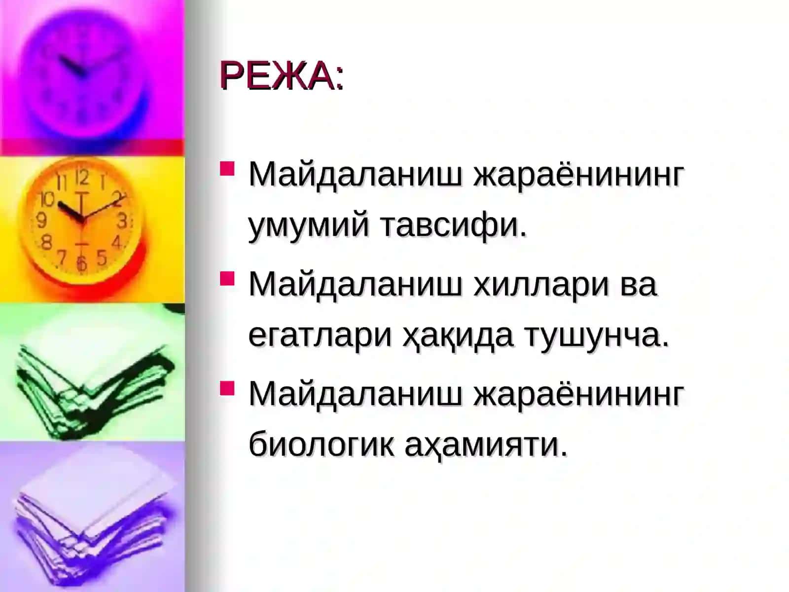 Майдаланиш жараёни 2