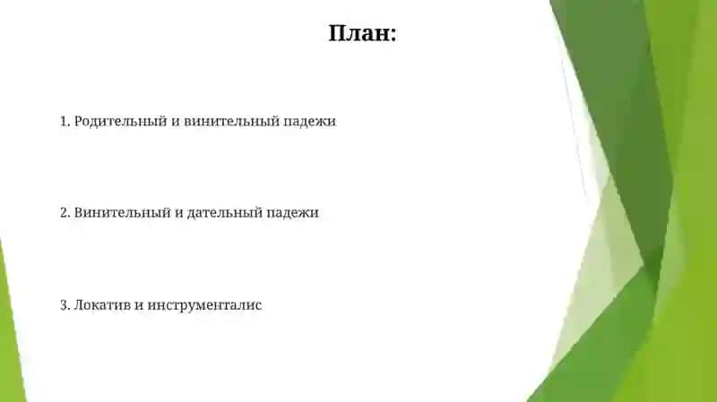 Локатив и инструменталис 2