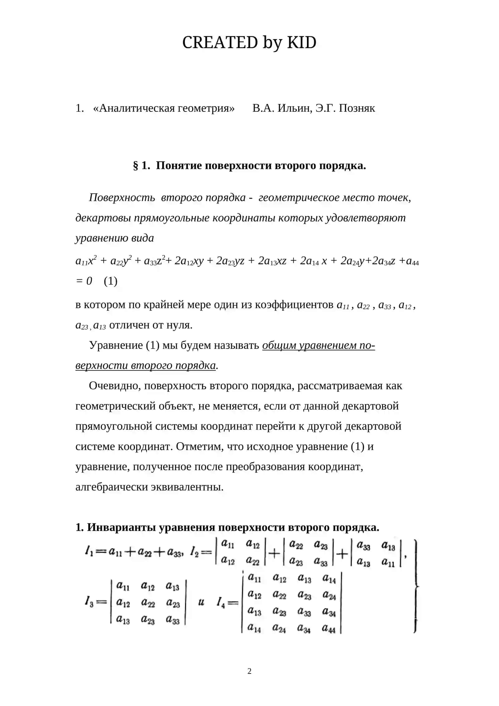 Классификация поверхностей второго порядка 2