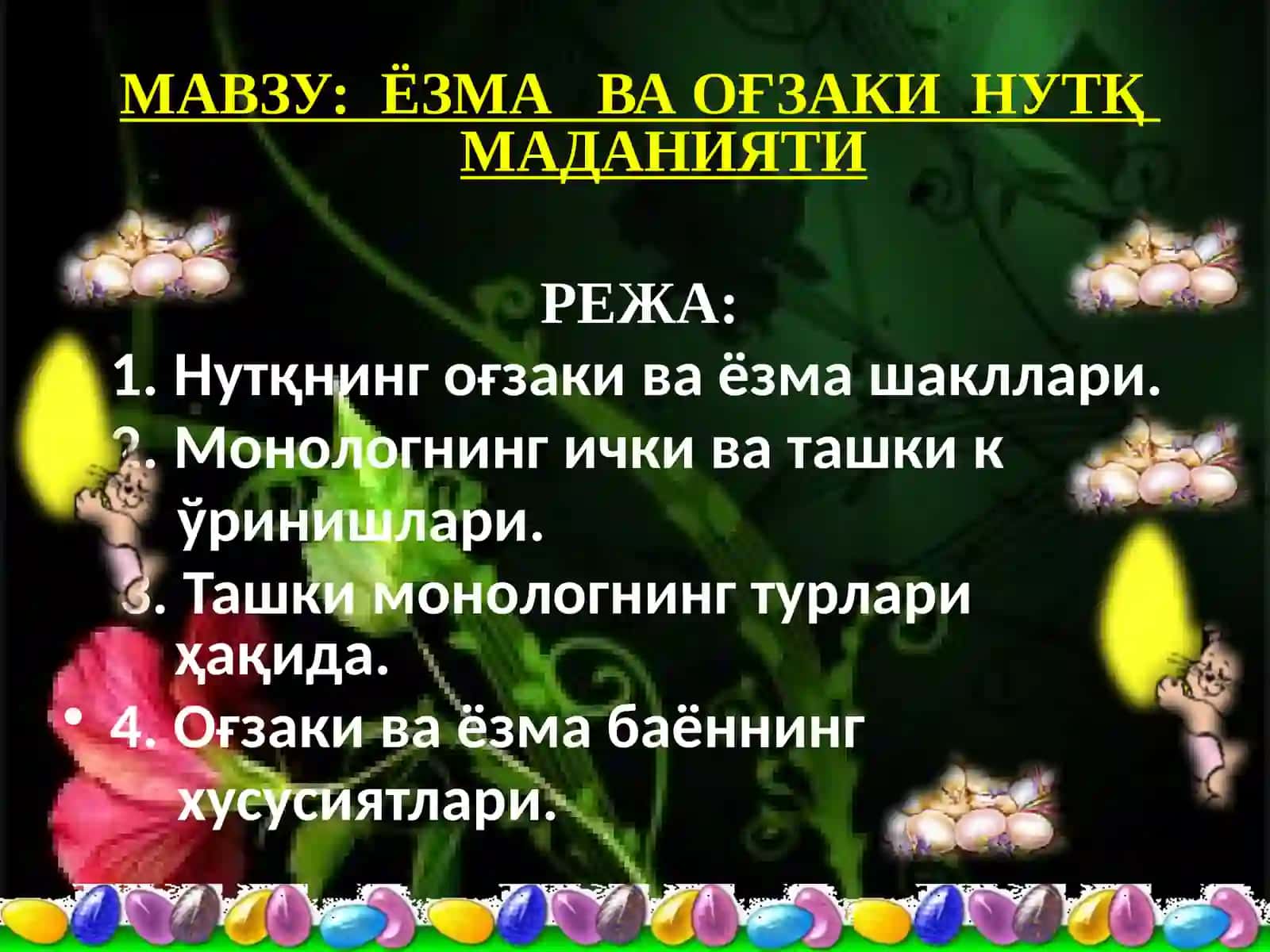 ЁЗМА ВА ОҒЗАКИ НУТҚ МАДАНИЯТИ 2
