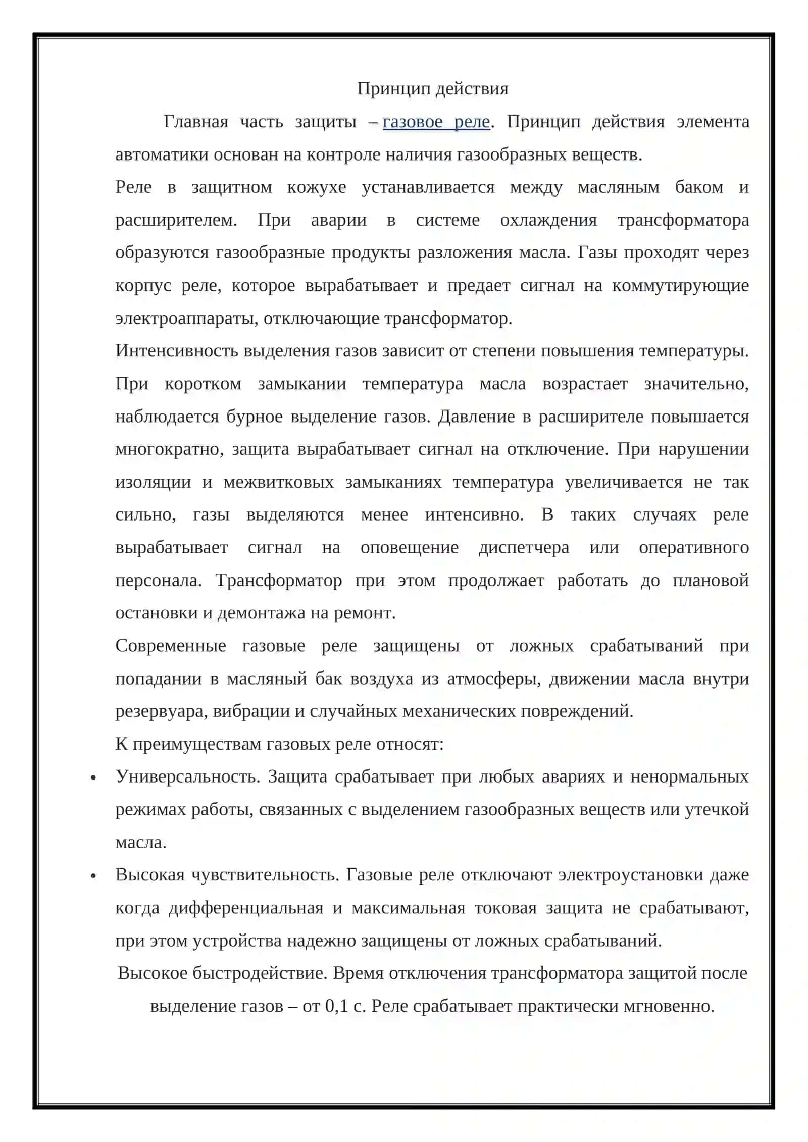 Специфика газовой защиты трансформаторов, защиты шин подстанций. Микропроцессорная защита трансформаторов 2