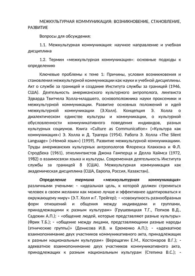 Объект, предмет, цель и задачи науки о межкультурной коммуникации. Связь межкультурной коммуникации с другими дисциплинами. 2