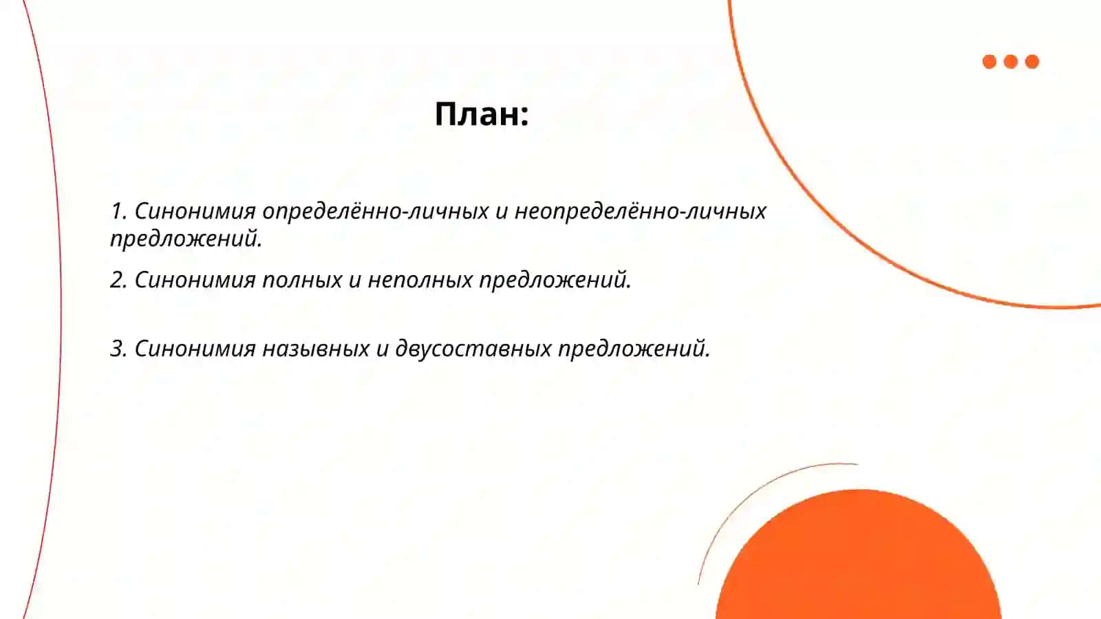 Синонимия односоставных и двусоставных простых предложений 2