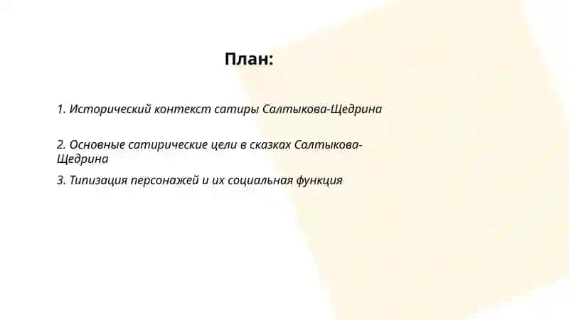 Сатирическая направленность и художественное своеобразие сказок Салтыкова-Щедрина 2