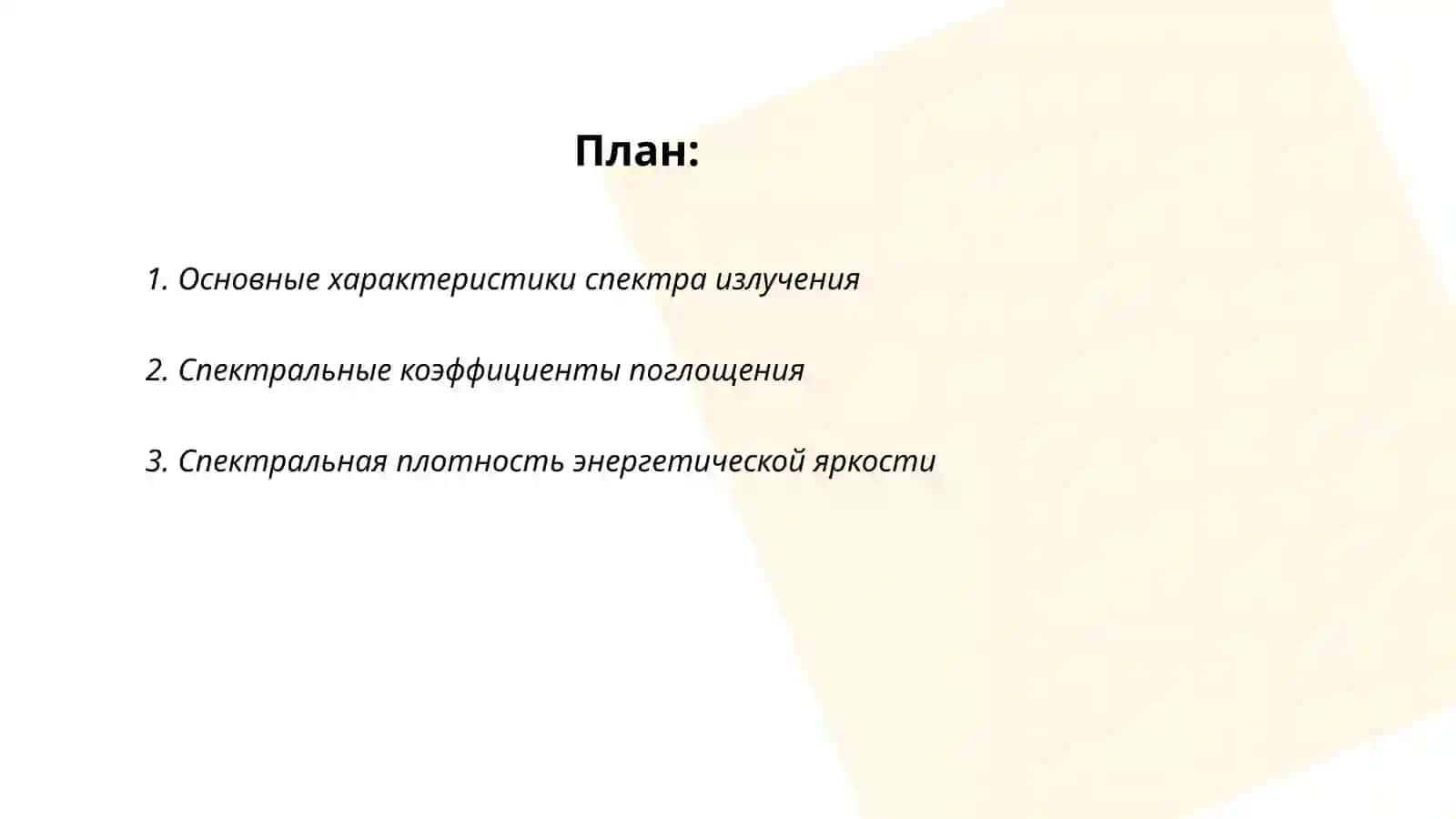 Характеристики излучения объекта. Спектральные полосы 2