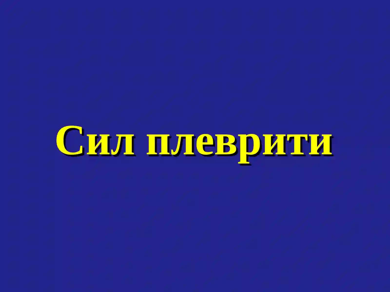 Плевратуберкулези.Туберкулез менингити 2