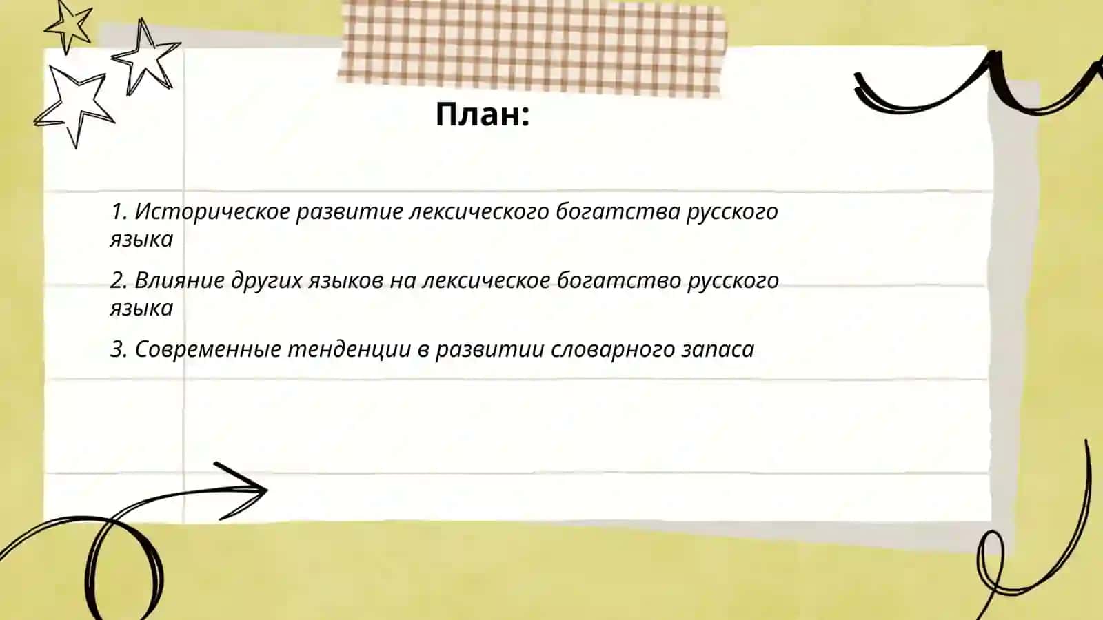 Лексическое богатство русского языка 2