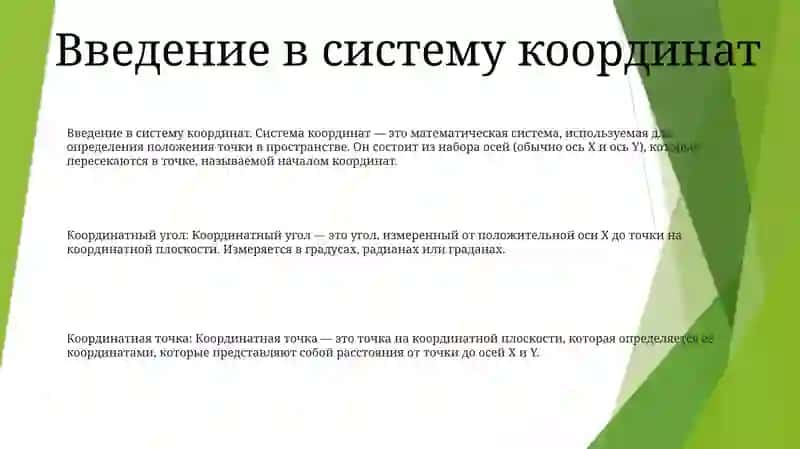 Координатный угол. Координатная точка. Методика работы с графическими объектами 2