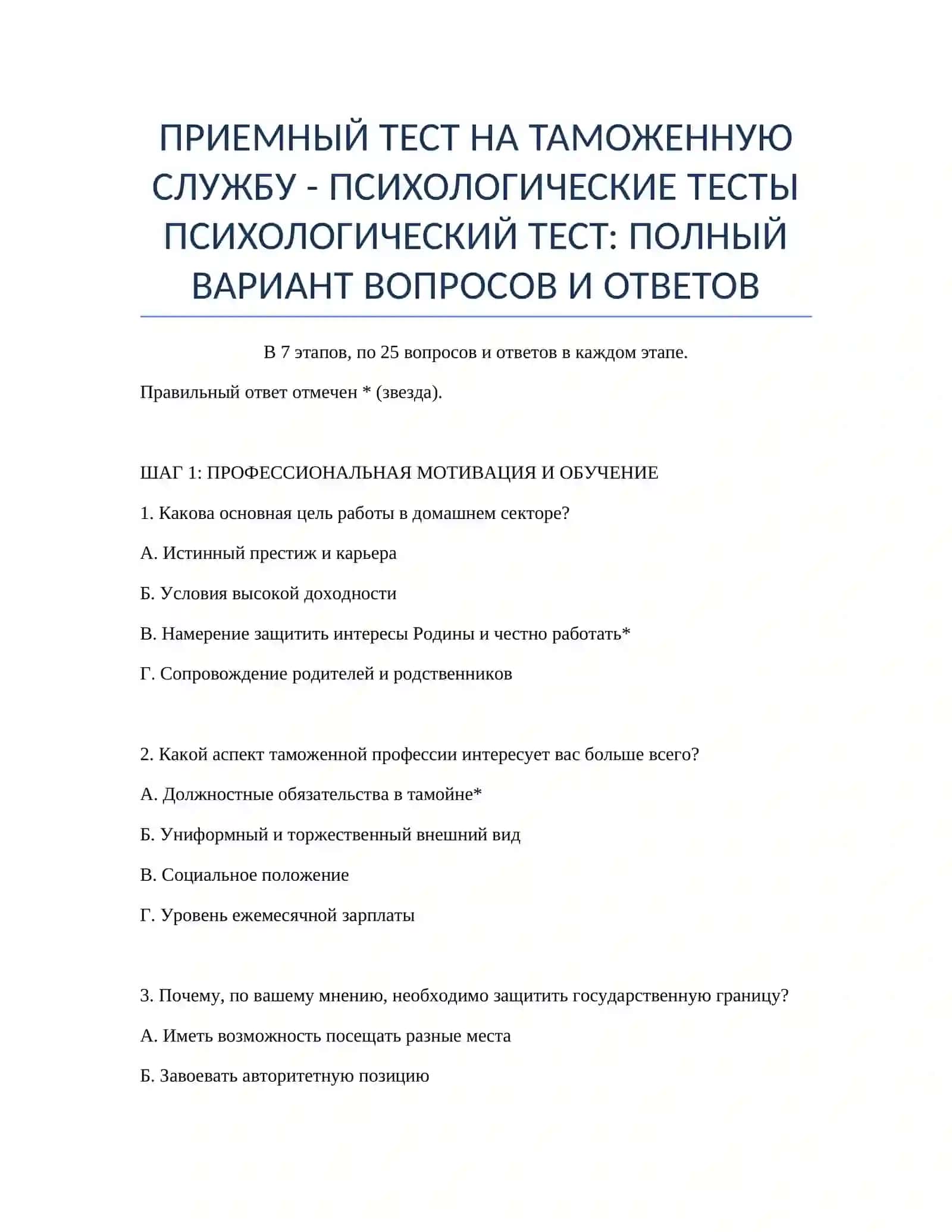 ПРИЕМНЫЙ ТЕСТ НА ТАМОЖЕННУЮ СЛУЖБУ - ПСИХОЛОГИЧЕСКИЕ ТЕСТЫ 2