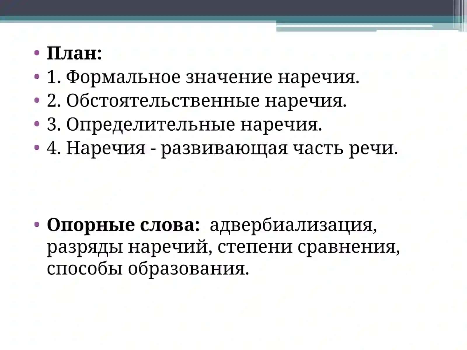 Наречие 2
