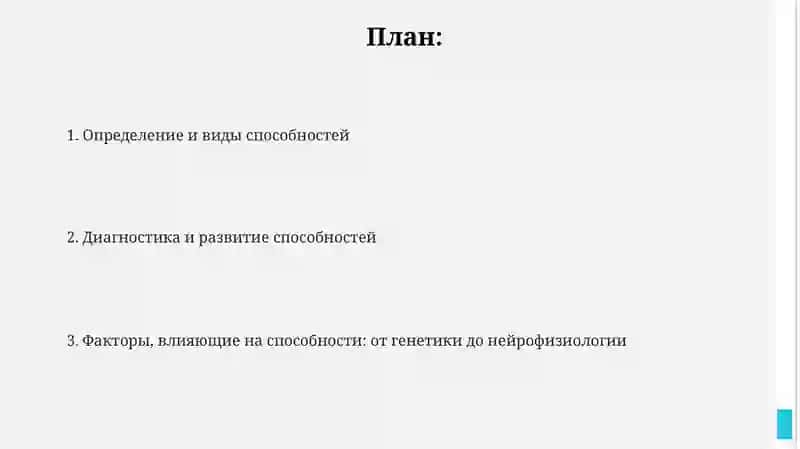 Способности: общая психология 2