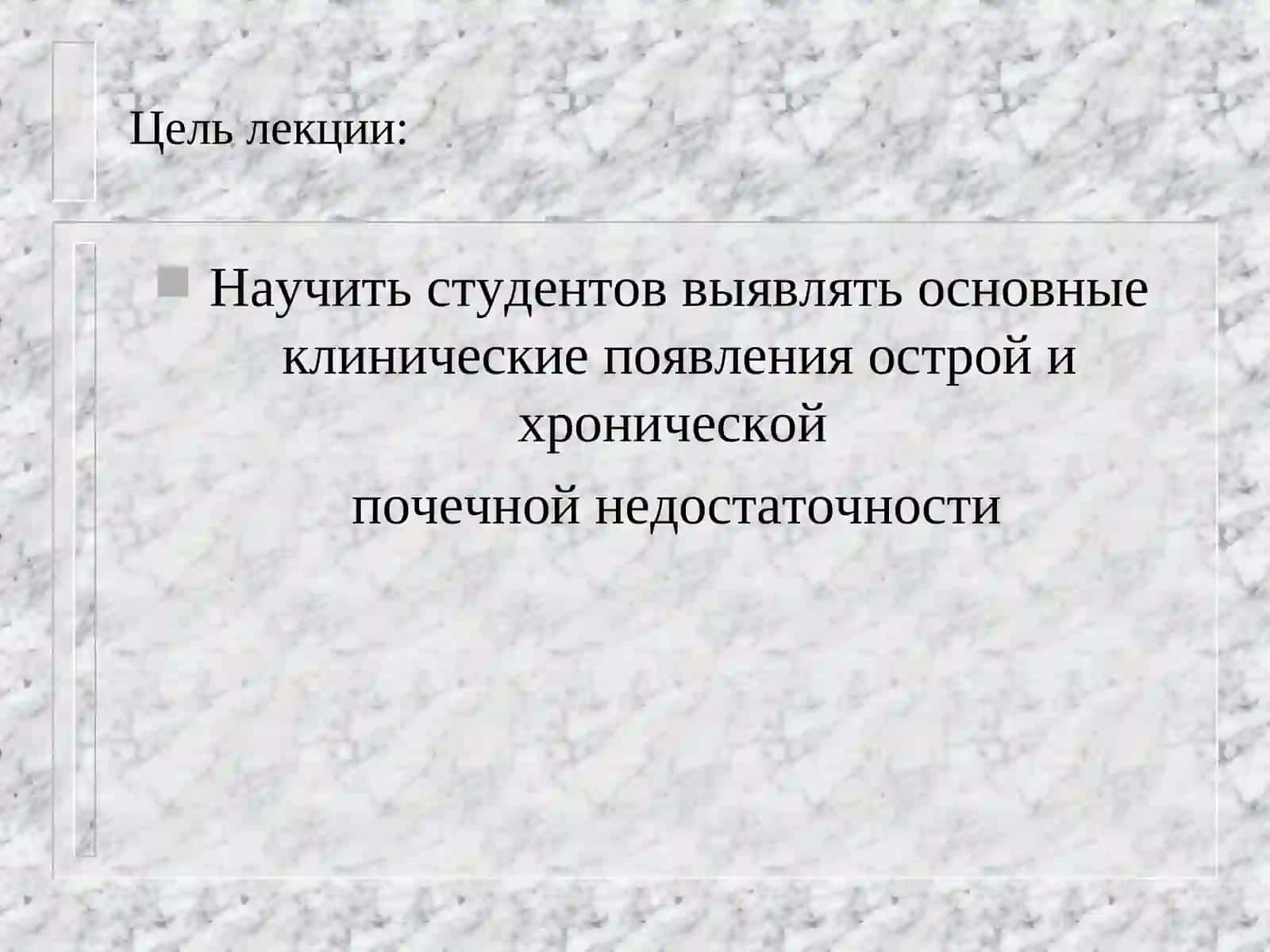 Острый и хронический почечный недостаток 2