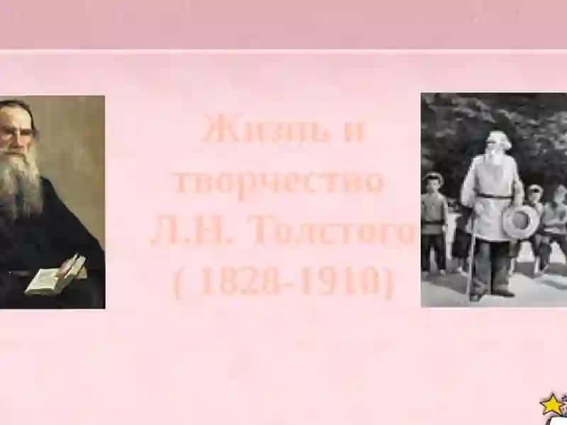 Л.Н. Толстой 2