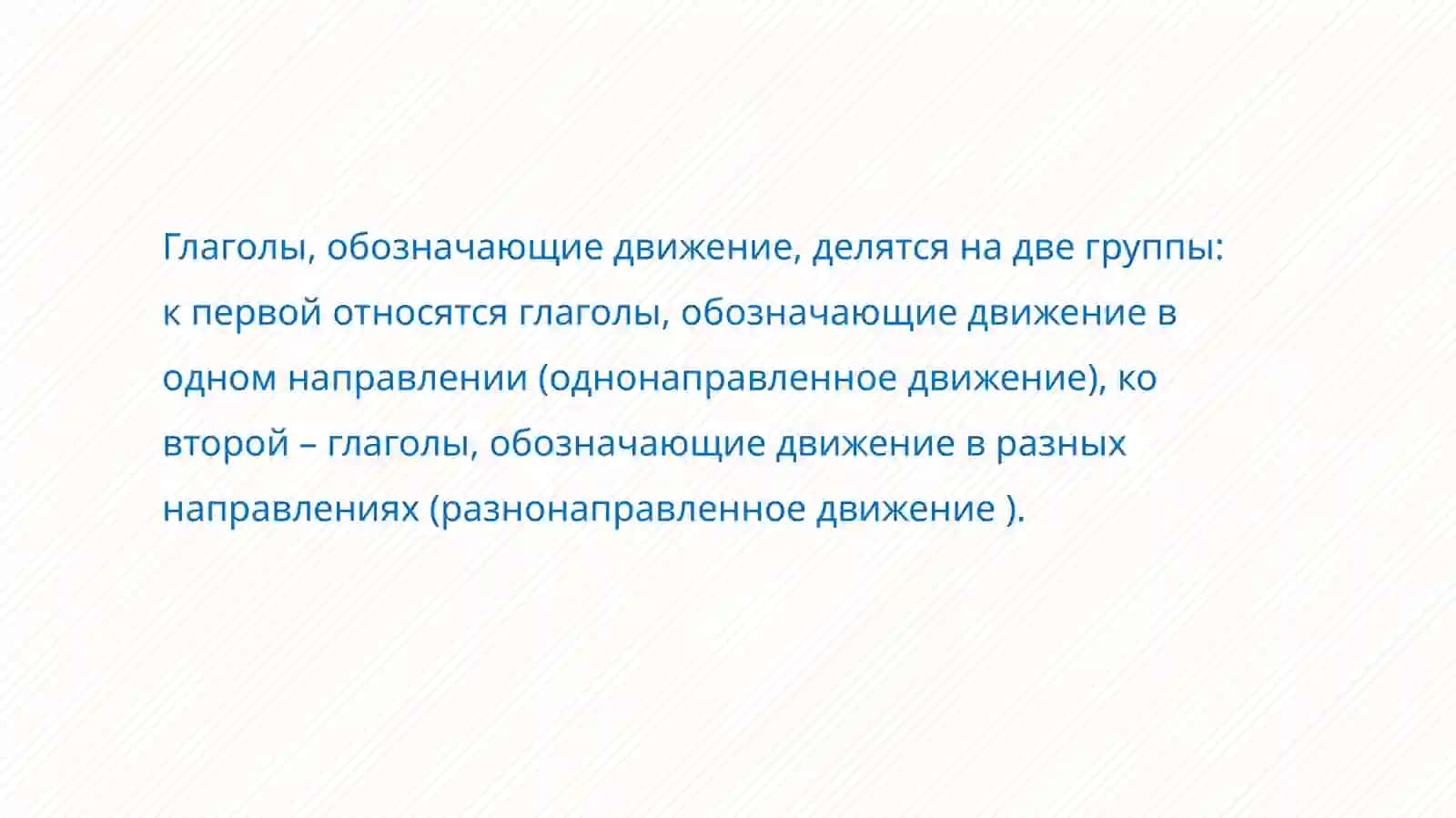 Глаголы движения в русском языке 2