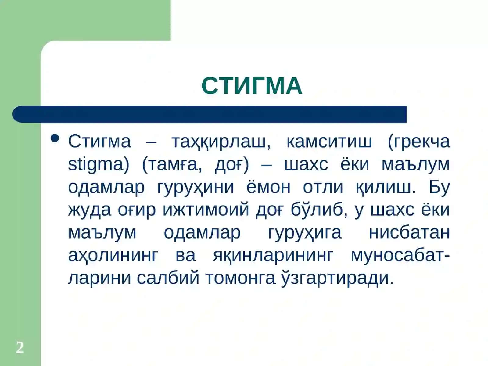 Стигма ва Дискриминация 2