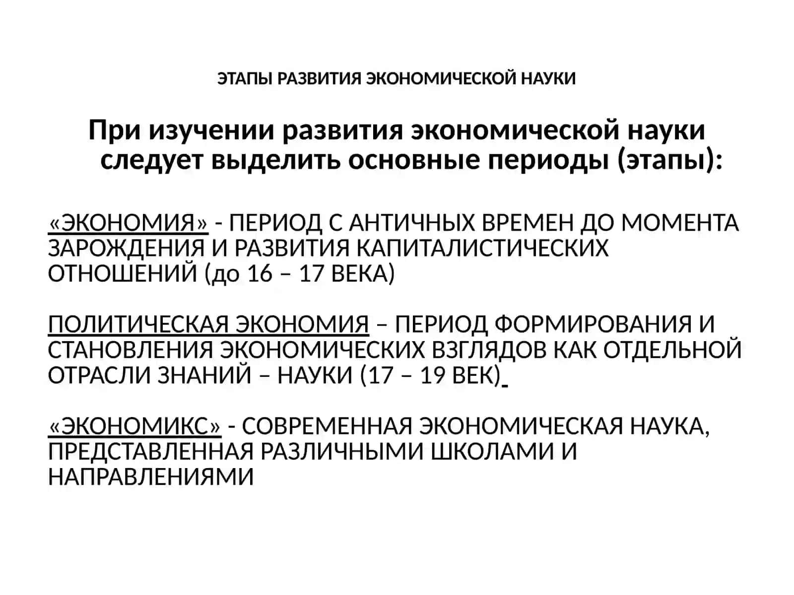 ЭТАПЫ РАЗВИТИЯ ЭКОНОМИЧЕСКОЙ НАУКИ 2
