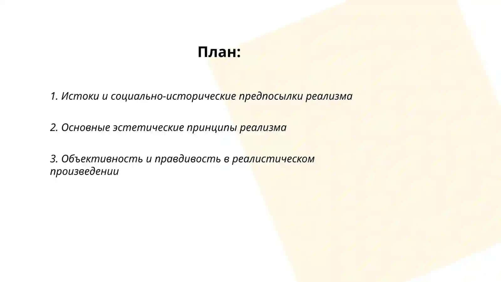Реализм 2