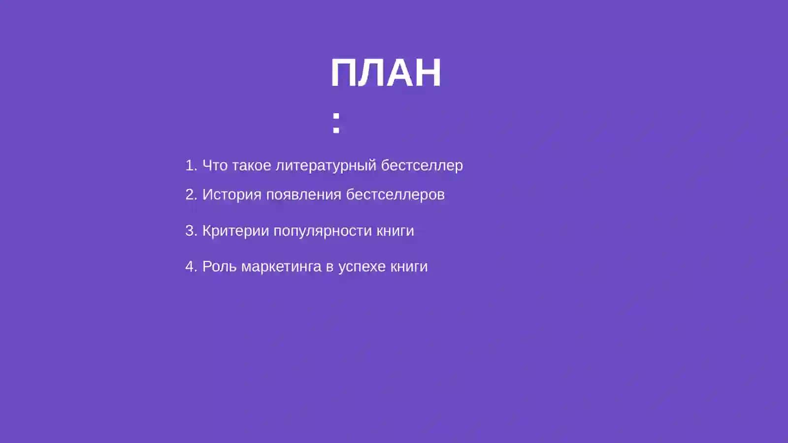 Литературный бестселлер 2
