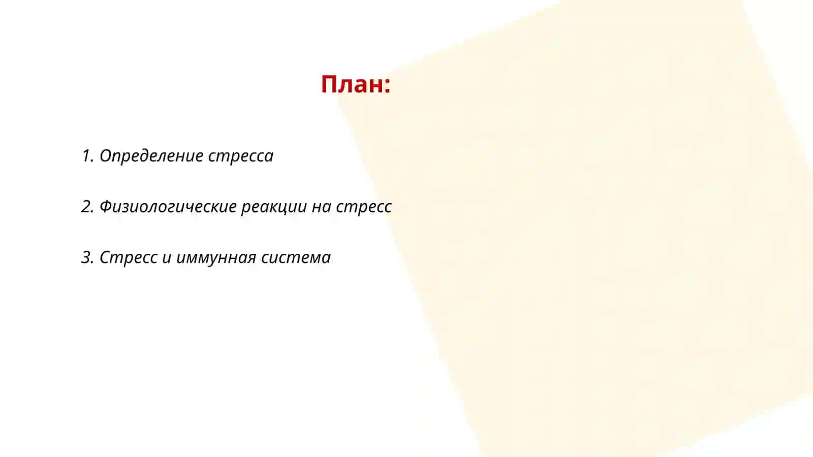 Стресс - причина всех болезней 2