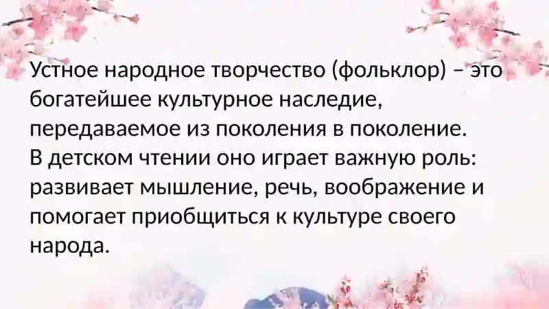 Устное народное творчество для детей и в детском чтении 2