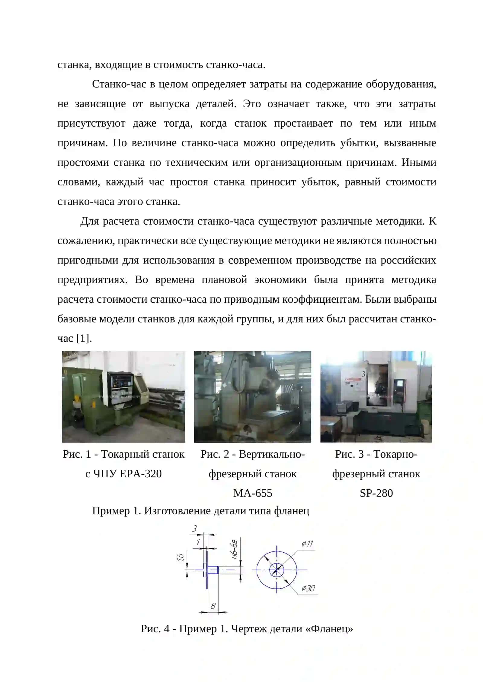 Пример расчета трудоемкости изготовления детали "фланец" через станко-час 2
