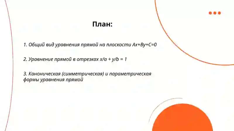 Уравнения прямой на плоскости 2