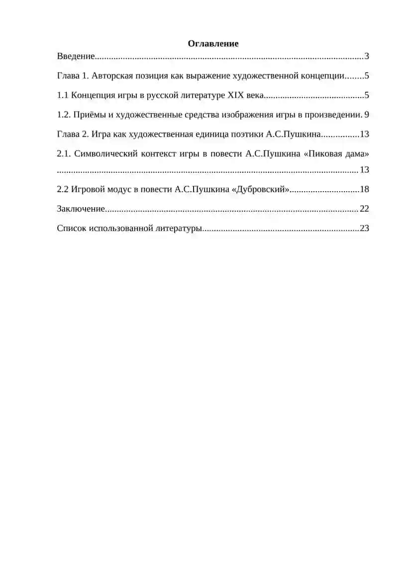 Концепция игры в творчестве А.С.Пушкина 2