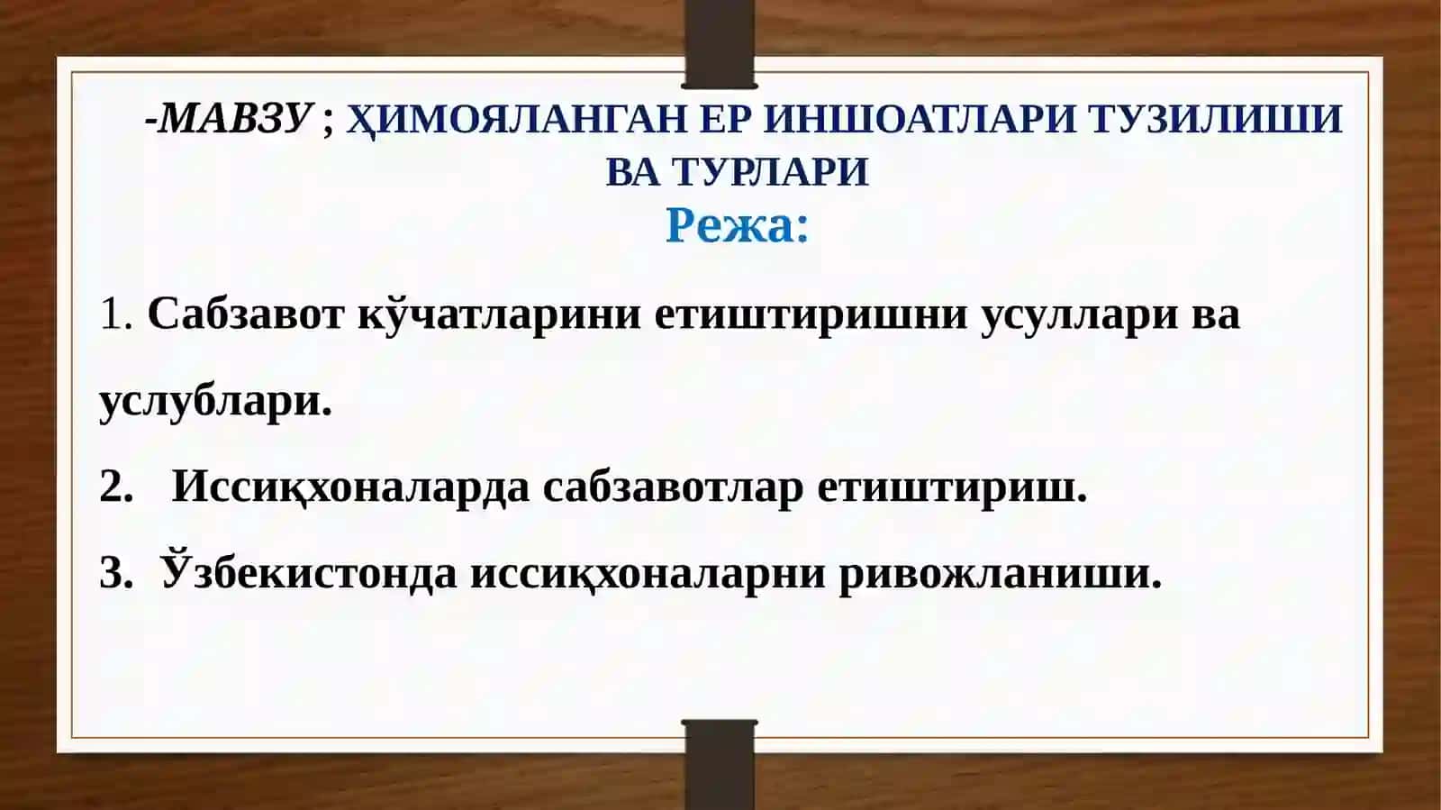 Мева-сабзавотчилик, узумчилик, иссиқхона хўжалиги 2