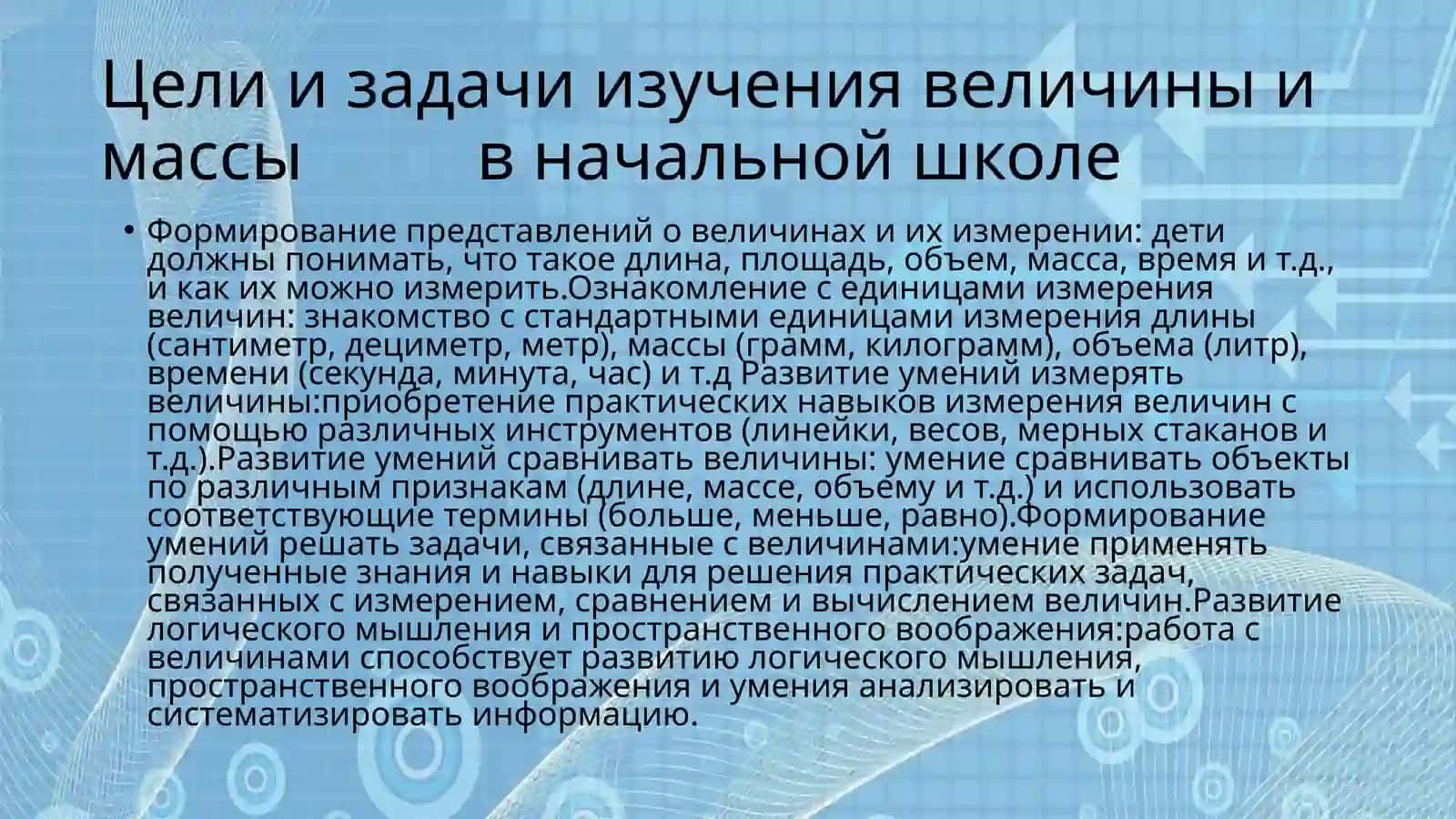 Методика изучения величины в начальной школе 2