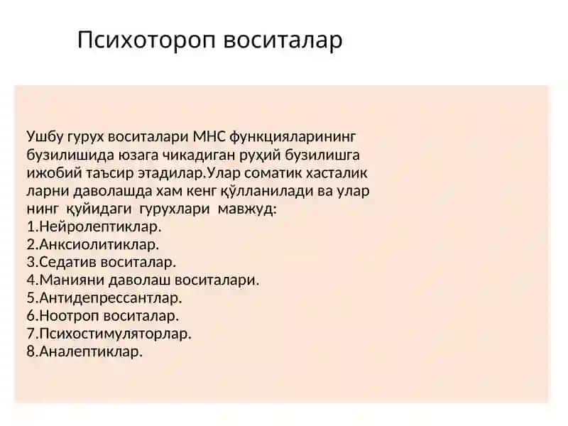 Нейролептиклар.  Литий тузлари. Седатив воситалар. Транквилизаторлар. 2
